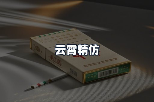 云霄精仿
